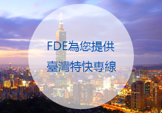臺灣特快專線