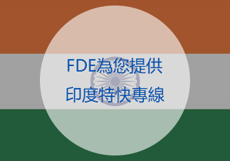 印度特快專線