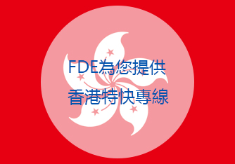 香港特快專線