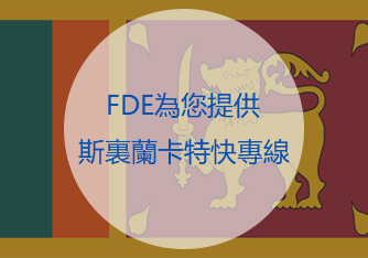 斯里蘭卡特快專線