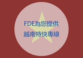 越南特快專線