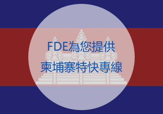 柬埔寨特快專線